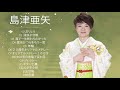 島津亜矢80年代 最高の12曲
