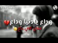 وادع يادنيا وداع 