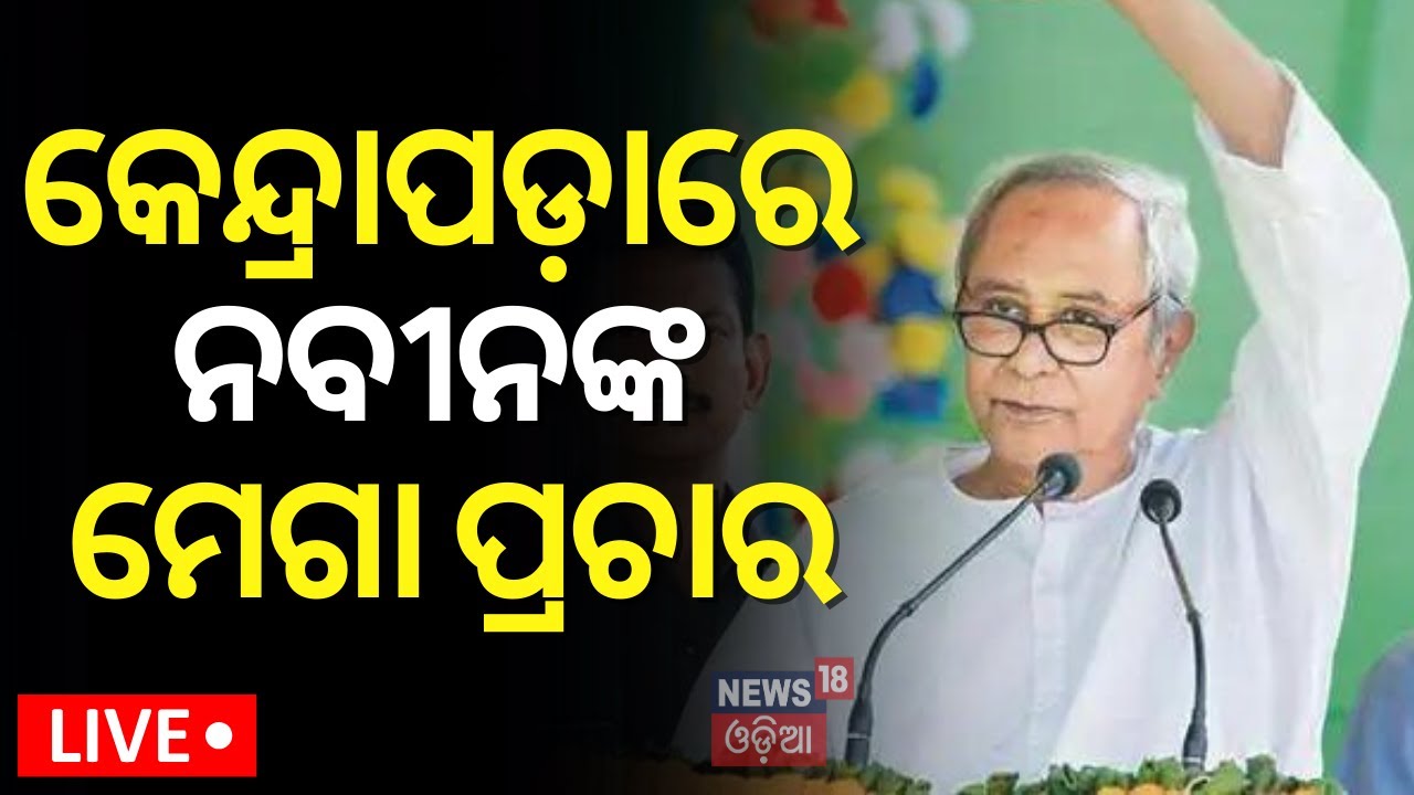 Election News Live: କେନ୍ଦ୍ରାପଡ଼ାରେ ନବୀନଙ୍କ ମେଗା ପ୍ରଚାର | CM Naveen Patnaik Campaign In Kendrapara