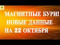 МАГНИТНЫЕ БУРИ! НОВЫЕ ДАННЫЕ НА 22 ОКТЯБРЯ 2025!