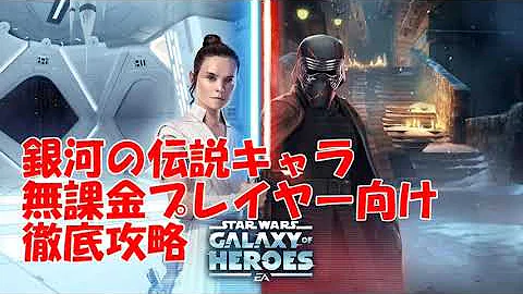 تحميل スターウォーズギャラクシーオブヒーローズ攻略