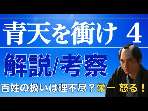 ＜青天を衝け 第4話＞解説/考察動画｜競争原理を藍生産に導入する画期的な栄一！