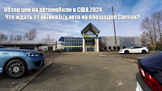 Обзор цен на автомобили в США 2024: Что ждать от рынка б/у авто на площадке Carmax?