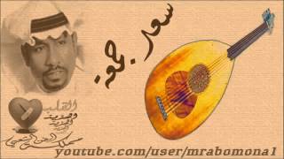 سعد جمعة   الا يالله يا عالم بحالي   روائع فهد بن سعيد   YouTube