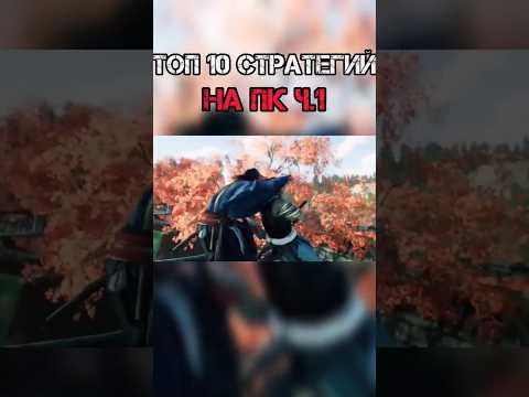 Видео: ТОП 10 СТРАТЕГИЙ НА ПК! #shorts