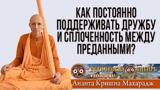 Как Постоянно Поддерживать Дружбу И Сплоченность Между Преданными?