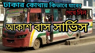 Dhaka Akash Bus Service | Dhaka Local Bus Routes | আকাশ বাস দিয়ে ঢাকার কোথায় কিভাবে যাবেন |Cox Boy screenshot 5