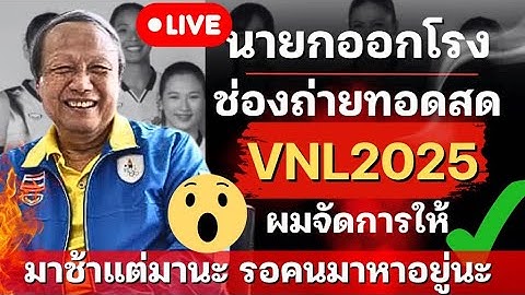 อัพเดต! นายกออกโรง!ช่องถ่ายทอดสด VNL2025 มาหาผมได้เลย จัดการให้ มาช้าแต่มานะ | VNL2025
