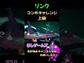リンク・コンボチャレンジ上級 スマブラSP #shorts