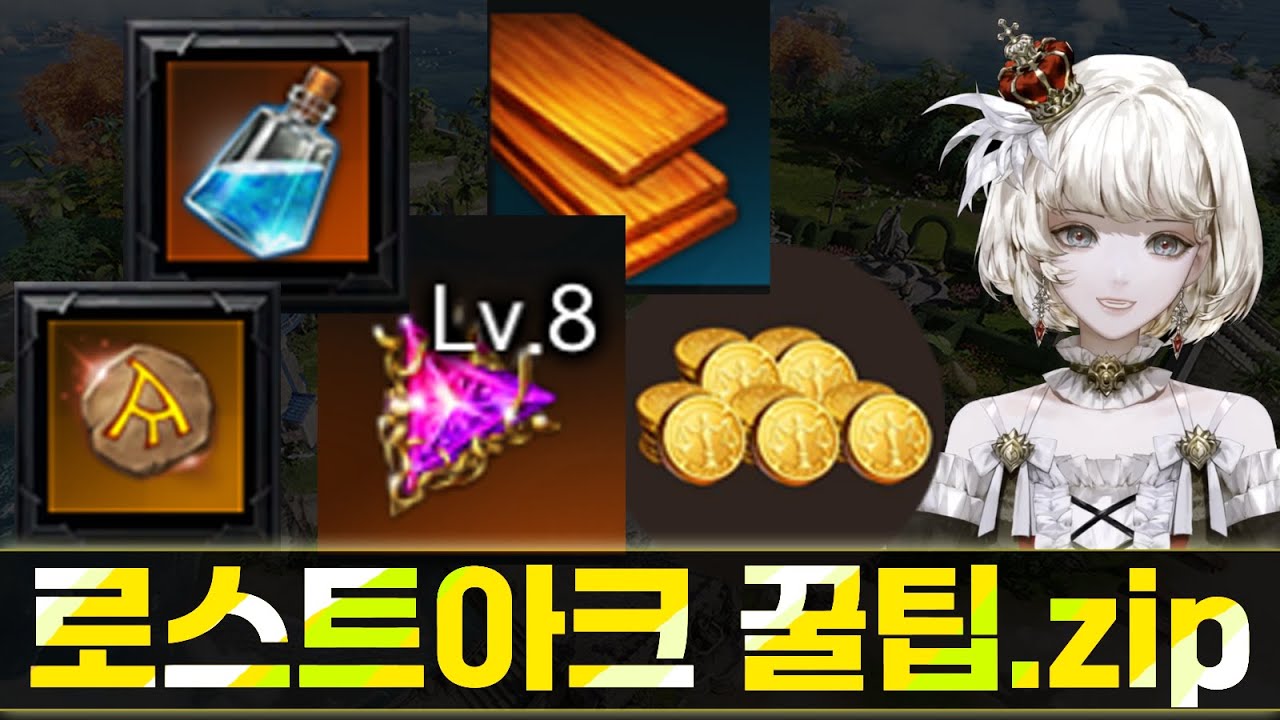 로스트아크 11가지 꿀팁!! [ for 뉴비 ]