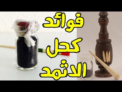 تعريف فوائد كحل الاثمد