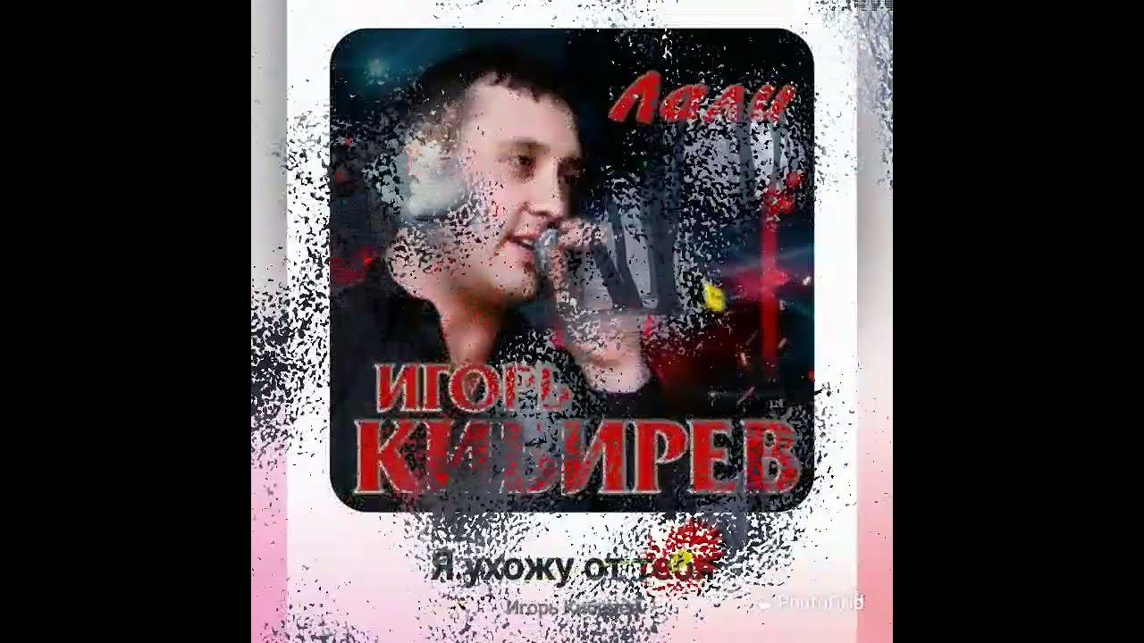 Текст песен игоря кибирева