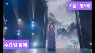 제6회 수요일밤에 선공개 초혼-정서주 #정서주 #장윤정 #초혼 #수요일밤에 #첫눈보이스 #정서주공식팬카페동분서주