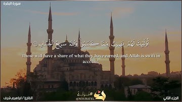سورة البقرة & بصوت القارئ ابراهيم شرف ابوطالب