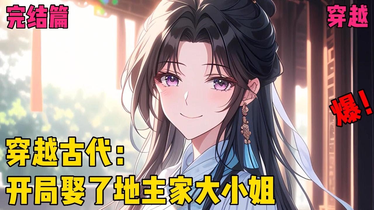 【穿越古代：开局娶了地主家大小姐】✨【大结局】✨穿越架空古代，开局娶了县里最大的地主家的大小姐，大小姐陪嫁良田三千亩，还有铜钱万贯这等好事儿？#爽文#穿越#小说推文
