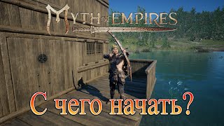 Myth of empires - С чего начать ?