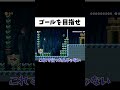 絶対にゴールにたどり着けないコースが意地悪すぎたww#shorts #ゲーム実況