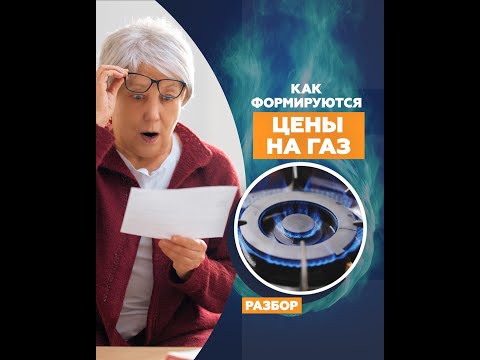 Как формируются цены на газ