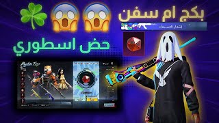 تفتيح بكج الأم سفن حض أسطوري 😱😱