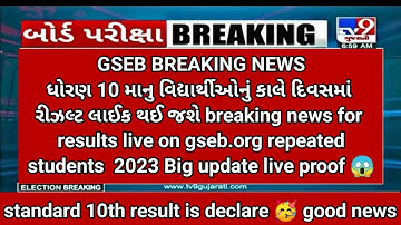 GSEB રિઝલ્ટ જાહેર, 🔥 10 Result Date 2023, STD 10 Result Date 2023 Gujarat Board, Dhoran 10 nu Result