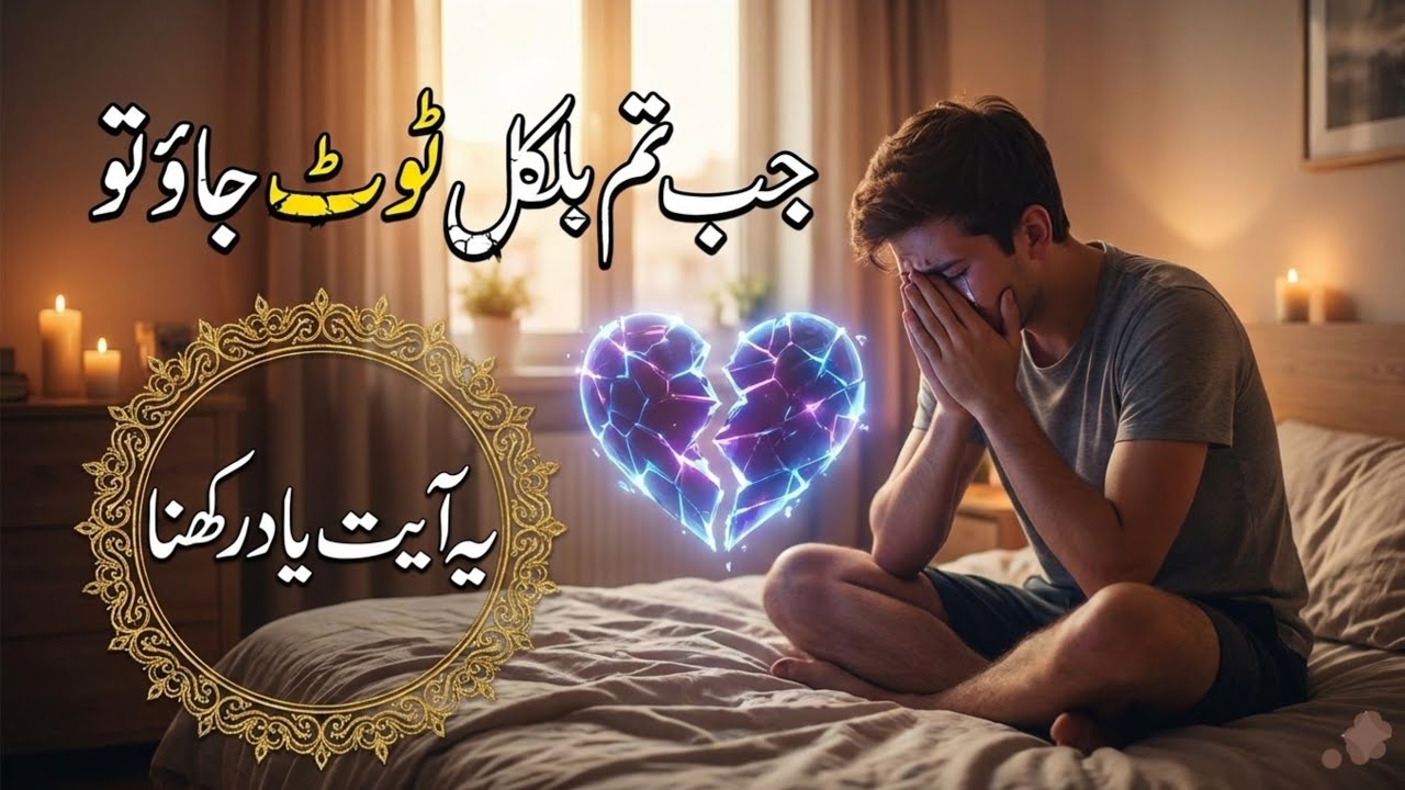 Jab Tum Bilkul Toot Jao | Remember This 1 Ayat! | Islamic Motivation