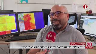 موجة الحر في تونس || عدد من ولايات الجمهورية على موعد مع ارتفاع غير مسبوق في الحرارة غدا