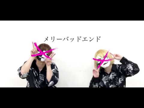 【えるてな】メリーバッドエンドを踊ってみた【U-canと刹楽】