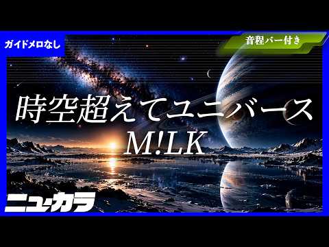 【最速制作カラオケ（生演奏）】時空超えてユニバース/ M!LK 【ガイドあり】