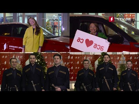 „იმიტომ რომ\" - პირველი არხი გილოცავთ ახალ წელს