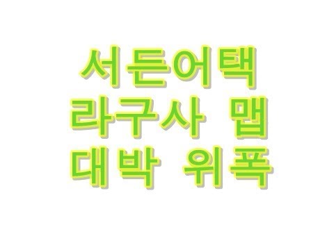 서든어택 라구사맵 위폭 발견?! 대박
