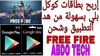 #شحن_الالعاب #freefire #بطاقات_كوكل أربح بطاقات كوكل وشحن freefire بسهولة من هدا التطبيق للمبتدئين screenshot 3