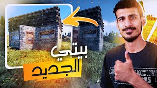 راست الحياة الواقعية: بنيت بيتي الاول بمساعدة ممكالو | RUST