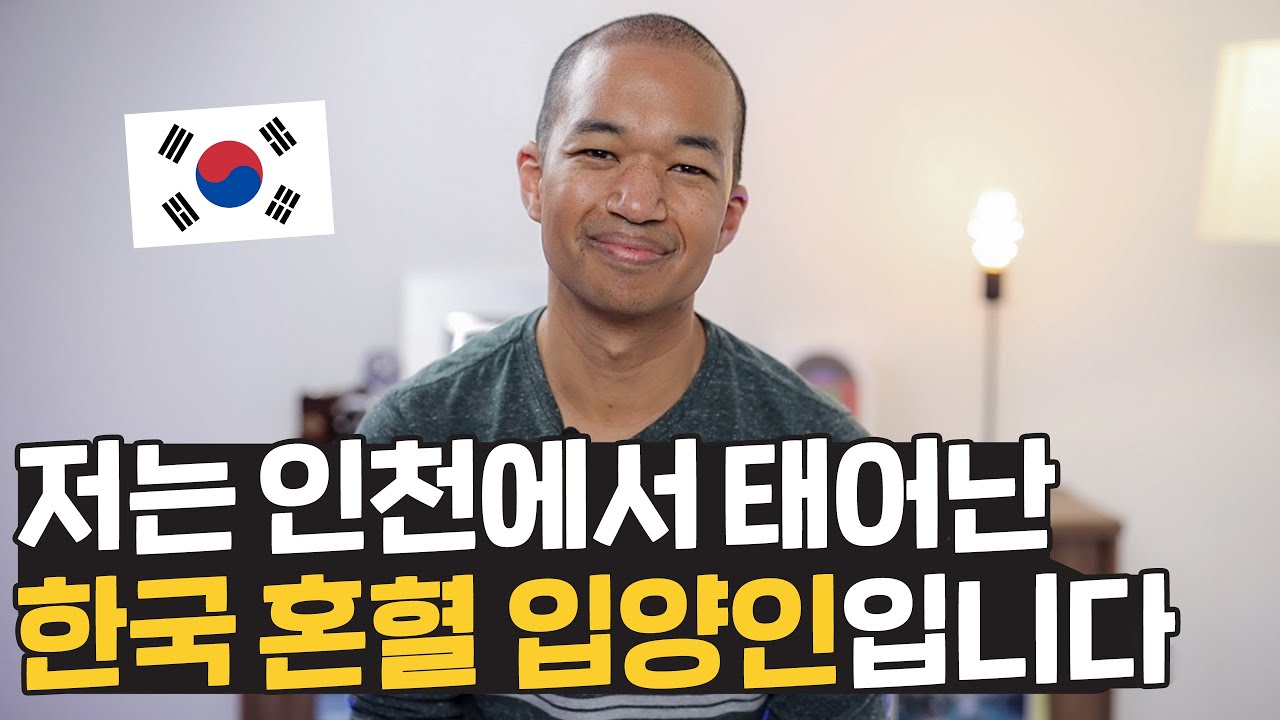 인천에서 태어난 혼혈 입양인이 다시 한국에 돌아온 이유는? - YouTube