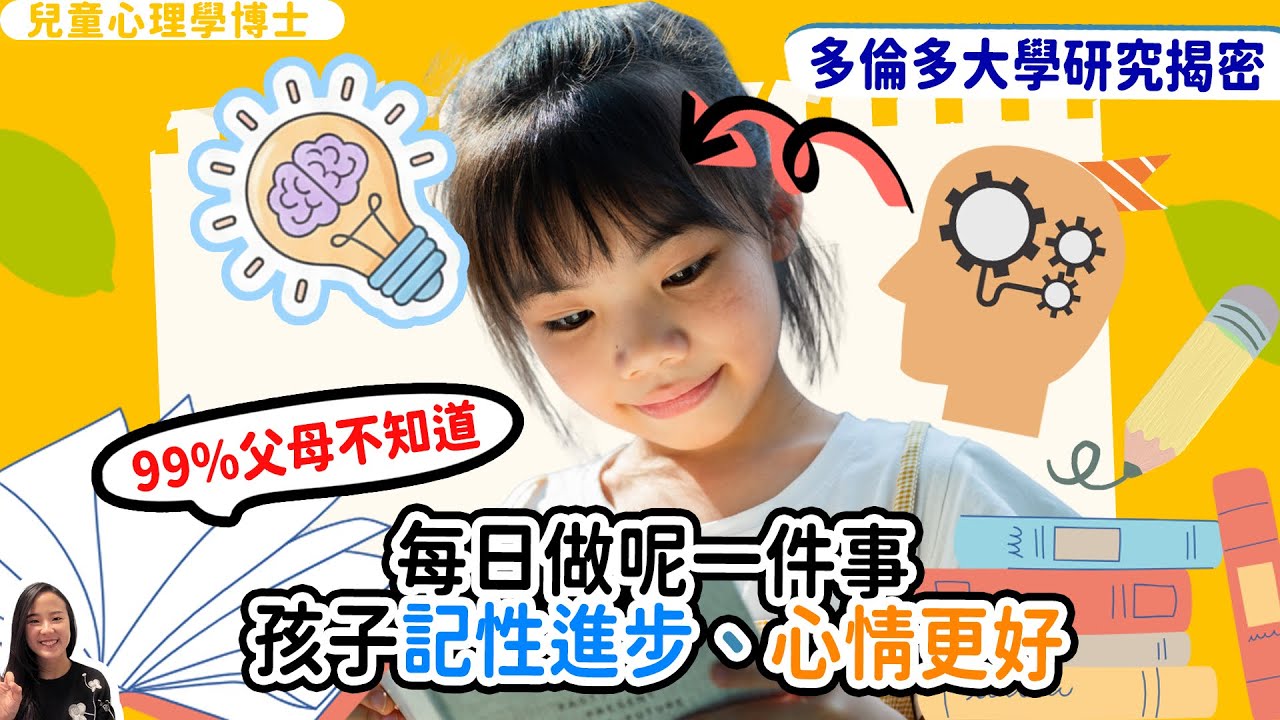 99%父母不知道：每日做呢一件事，孩子記性進步、心情更好？多倫多大學研究揭密！﻿｜小朋友 鬧情緒｜每當你的孩子發脾氣時你會如何處理￼￼｜兒童情緒發展｜教育孩子的好方法｜正面管教￼￼￼