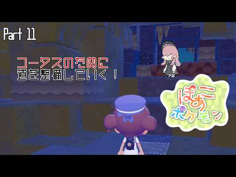 ˙ . ꒷ ぽこ あ ポケモン ꒷ #11 鉱山にきちゃ！コータスのために道をつくるぞ！【 睡眠導入ᶻᙆ.ᐟ 】