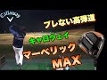 【Callaway Mavrik MAX】ハイドローで狙える面白いドライバー❗️キャロウェイ　マーベリック　マックス‼️