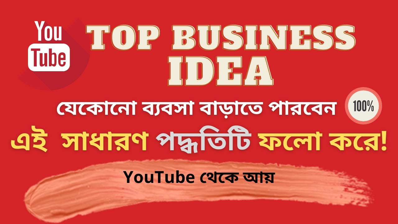 YouTube Business Ideas! YouTube Business Plan! Bangla YouTube