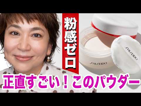 正直びっくり…粉っぽさ皆無!40代50代のツヤ肌革命 資生堂パウダーで作る秋の大人メイク