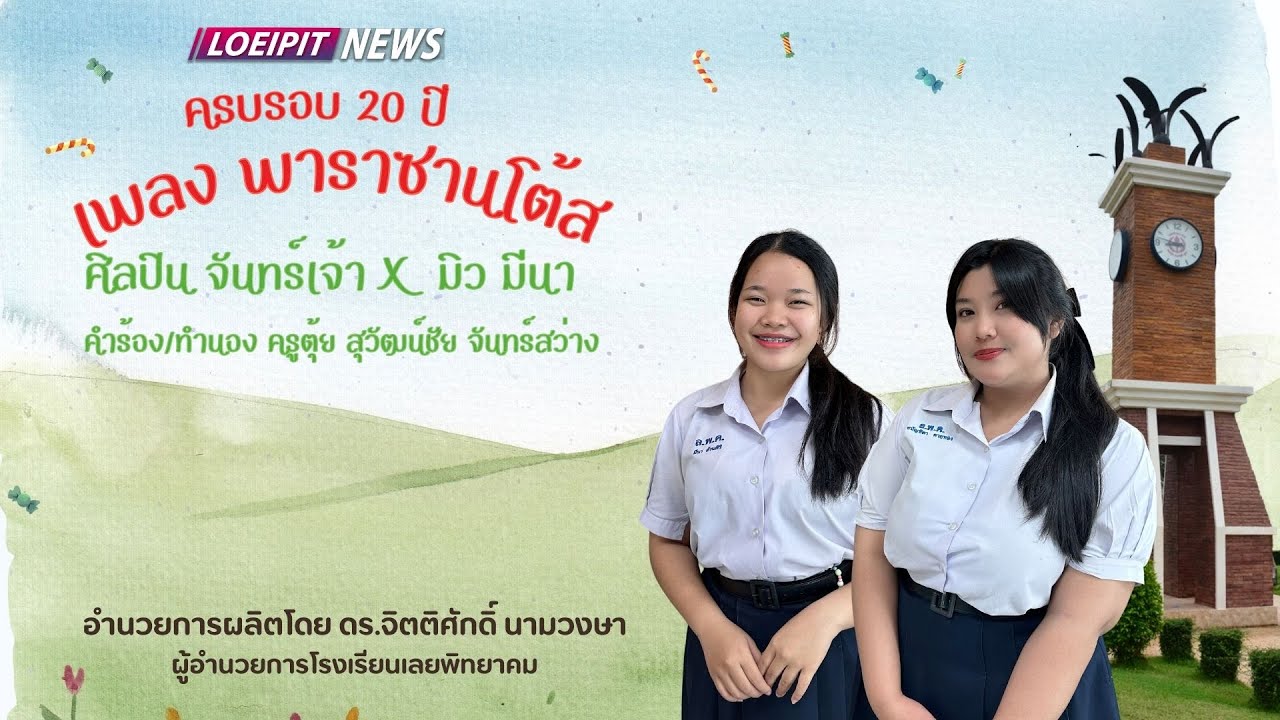 พาราซานโต้ส (ครบรอบ 20 ปี) จันทร์เจ้า X มิว มีนา