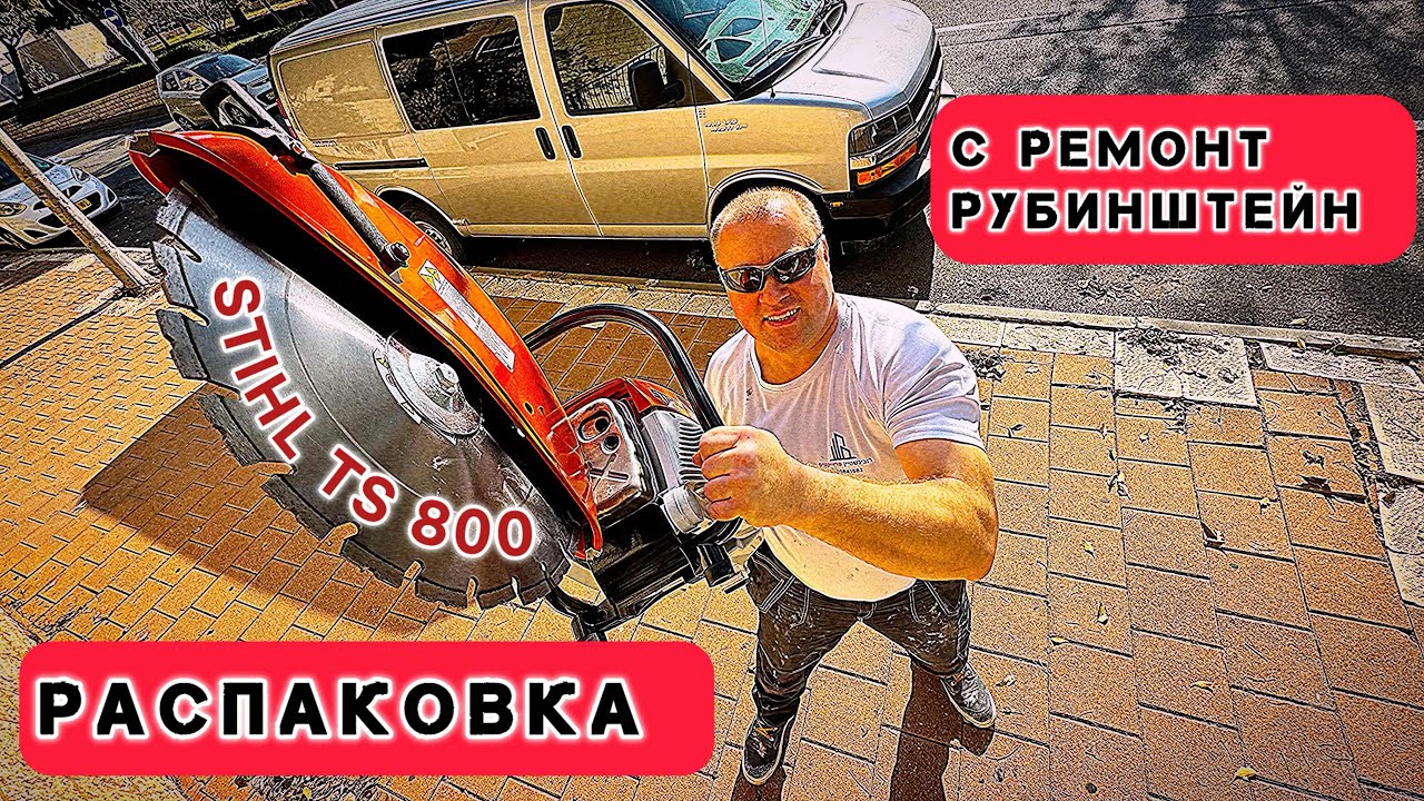 Распаковка STIHL TS 800 что в комплекте? 