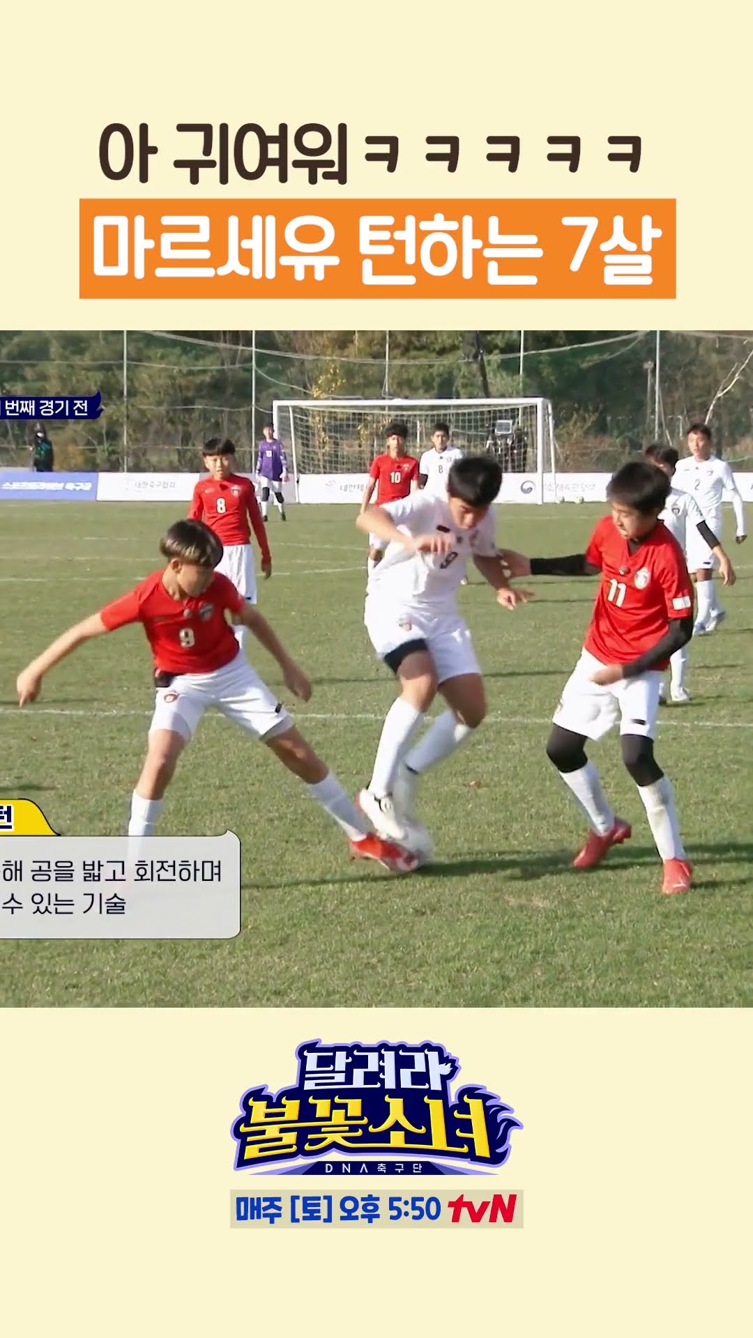 7-year-old who almost became Zidane(?) #LittleGiantStrikers