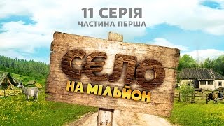 Село на мільйон. 11 серія. Частина 1