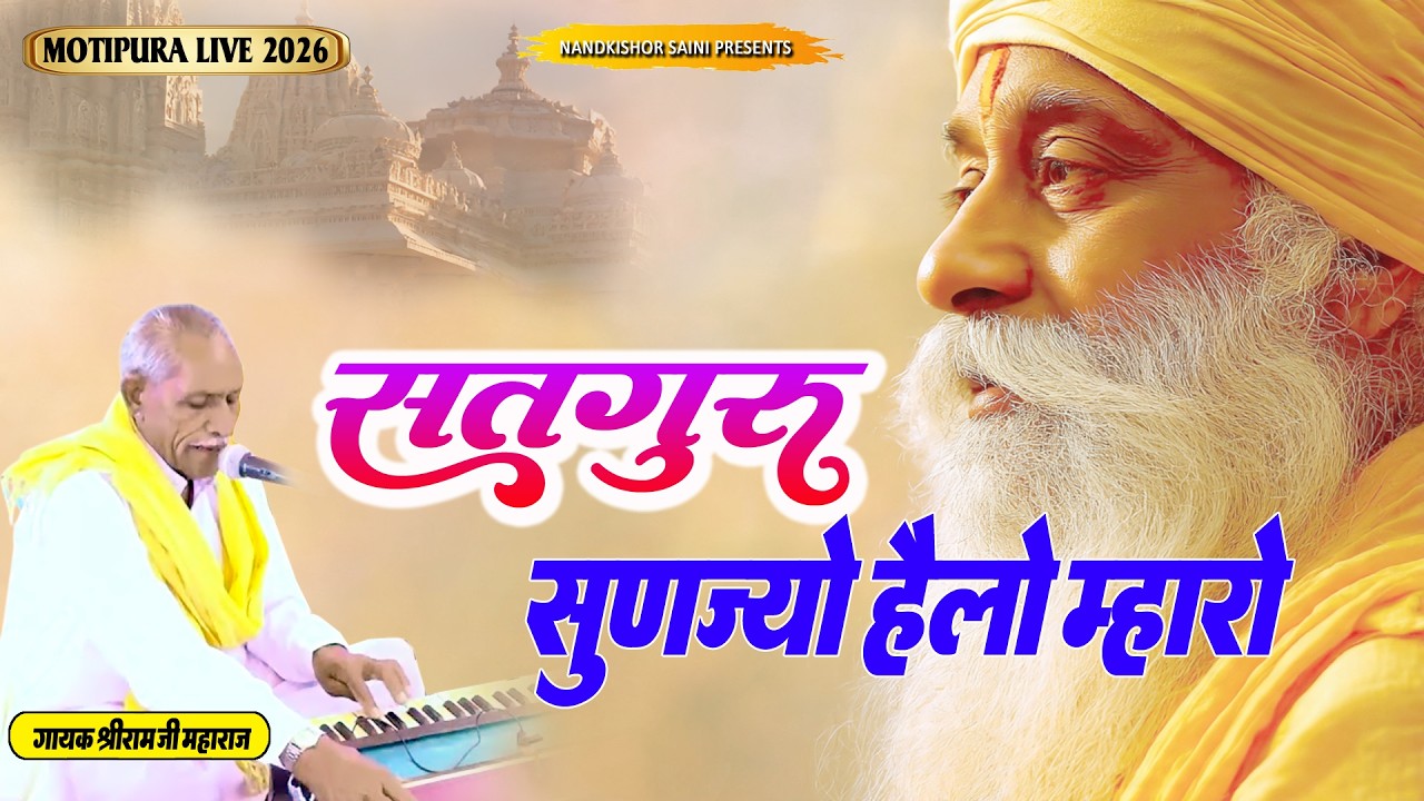 मोतीपुरा लाइव 2026 | राजस्थानी गुरु महिमा भजन | सतगुरु सुणज्यो हेलो म्हारो | गायक श्रीराम जी मेघवंशी