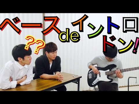 ベースdeイントロドン！！