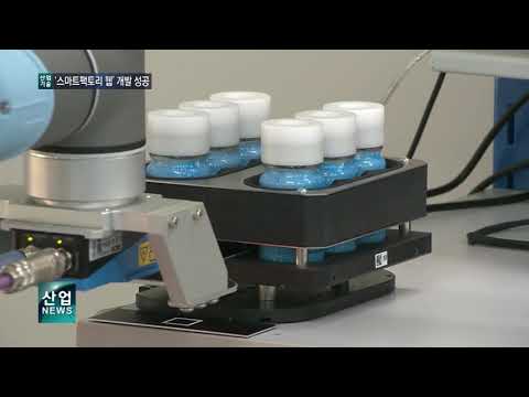 맞춤형 유연생산 가능한 표준 스마트공장_산업뉴스[산업방송 채널i]
