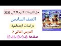 حل صفحة 8 9 10 11 12 تقييمات دراسات للصف السادس الابتدائي الترم الثاني الاسبوع الثاني 
