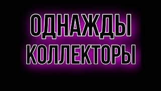 ОДНАЖДЫ КОЛЛЕКТОРЫ ПОЗВОНИЛИ..... И ПОНЕСЛАСЬ / ЧАСТЬ 1 ОДНАЖДЫ КОЛЛЕКТОРЫ ПОЗВОНИЛИ..... И ПОНЕСЛАСЬ / ЧАСТЬ 1