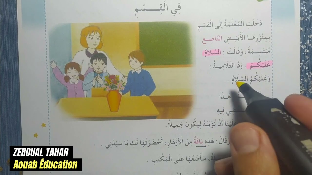 تحضير نص القراءة  ||في القسم || الثانية ابتدائي2023/2024