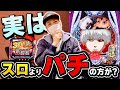 パチスロ東京喰種でボコボコに負けてる奴がパチンコ東京喰種に挑んだ結果