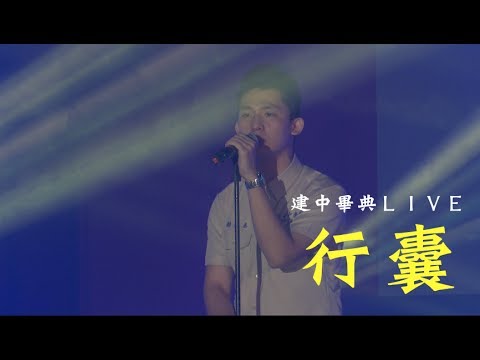 建國中學69屆畢業典禮 畢業歌LIVE演唱【行囊 】